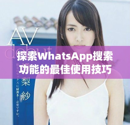 探索WhatsApp搜索功能的最佳使用技巧与方法