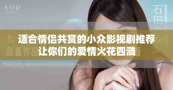 适合情侣共赏的小众影视剧推荐让你们的爱情火花四溅