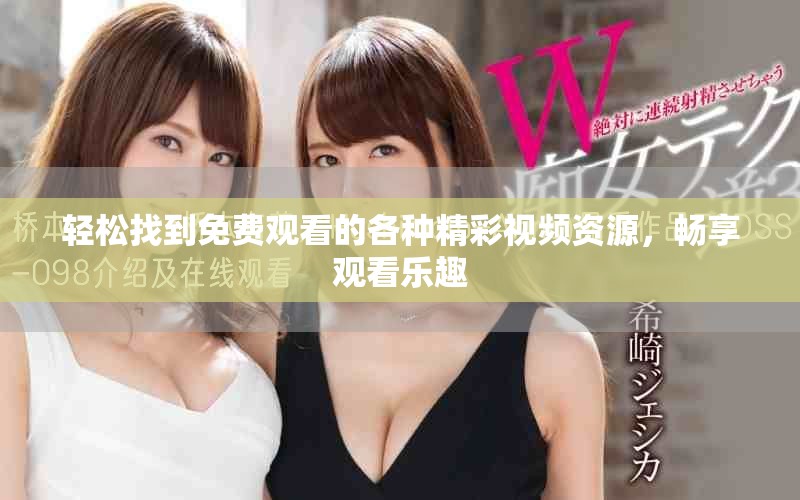 轻松找到免费观看的各种精彩视频资源，畅享观看乐趣