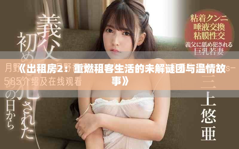 《出租房2：重燃租客生活的未解谜团与温情故事》