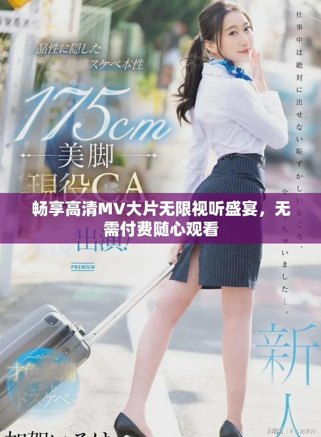 畅享高清MV大片无限视听盛宴，无需付费随心观看