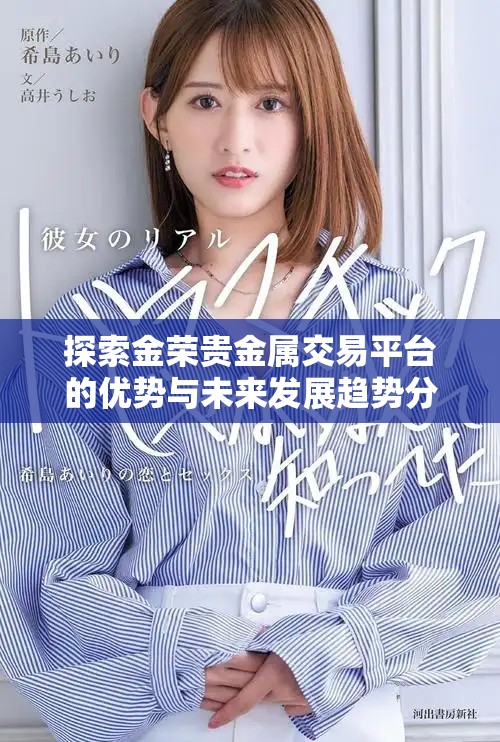 探索金荣贵金属交易平台的优势与未来发展趋势分析