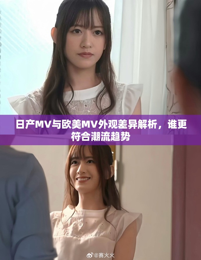 日产MV与欧美MV外观差异解析，谁更符合潮流趋势