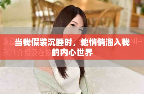 当我假装沉睡时，他悄悄溜入我的内心世界