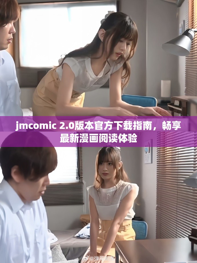 jmcomic 2.0版本官方下载指南，畅享最新漫画阅读体验