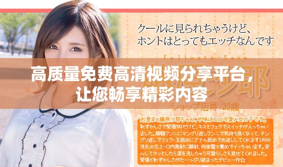 高质量免费高清视频分享平台，让您畅享精彩内容