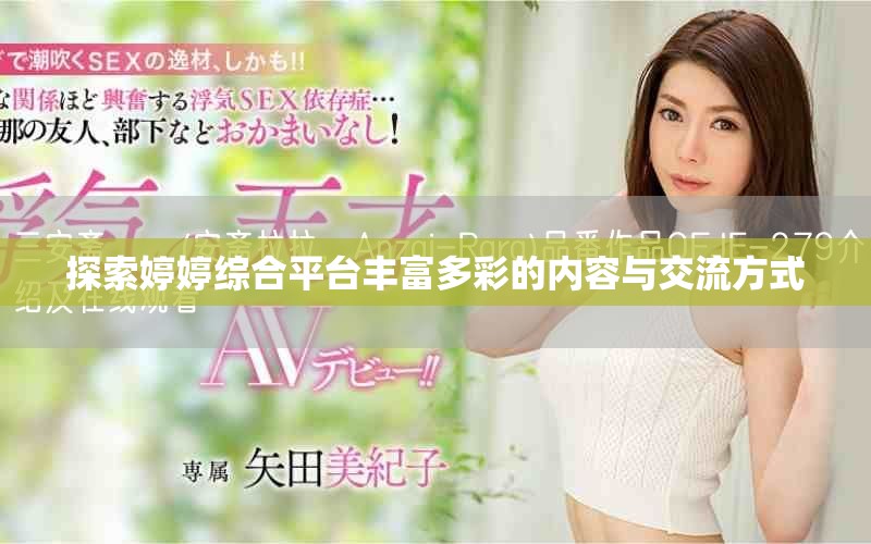 探索婷婷综合平台丰富多彩的内容与交流方式