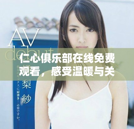 仁心俱乐部在线免费观看，感受温暖与关爱的故事之旅