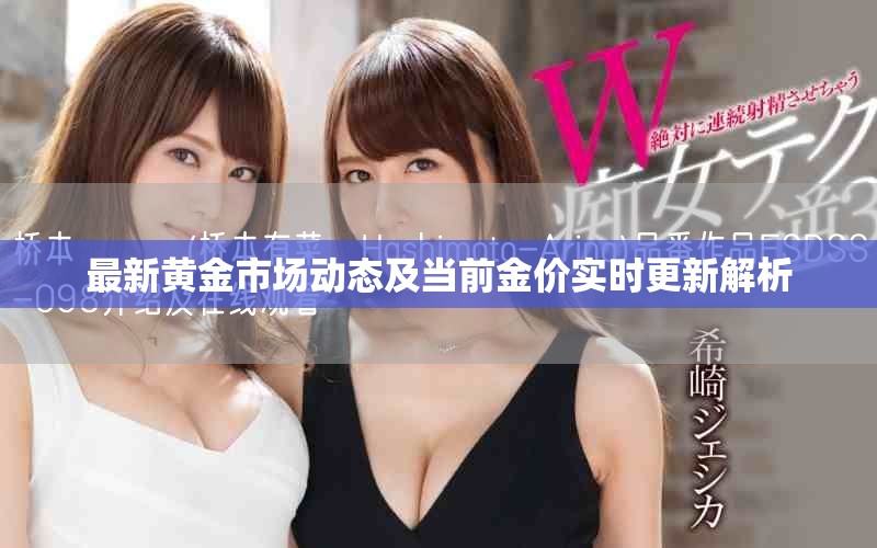 最新黄金市场动态及当前金价实时更新解析