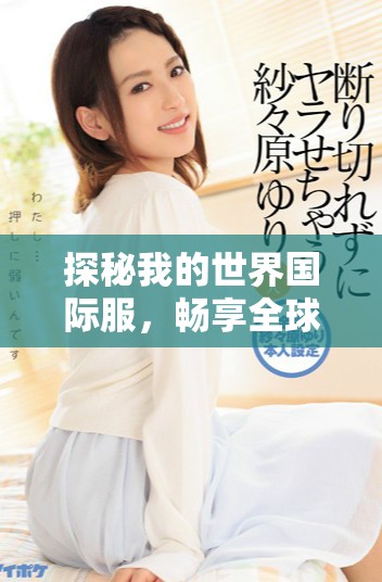 探秘我的世界国际服，畅享全球玩家的创造与冒险之旅