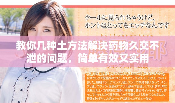 教你几种土方法解决药物久交不泄的问题，简单有效又实用