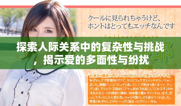 探索人际关系中的复杂性与挑战，揭示爱的多面性与纷扰