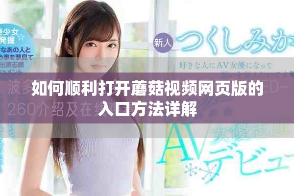 如何顺利打开蘑菇视频网页版的入口方法详解