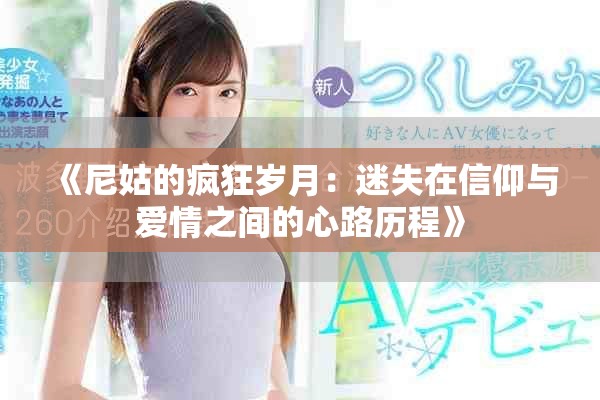 《尼姑的疯狂岁月：迷失在信仰与爱情之间的心路历程》