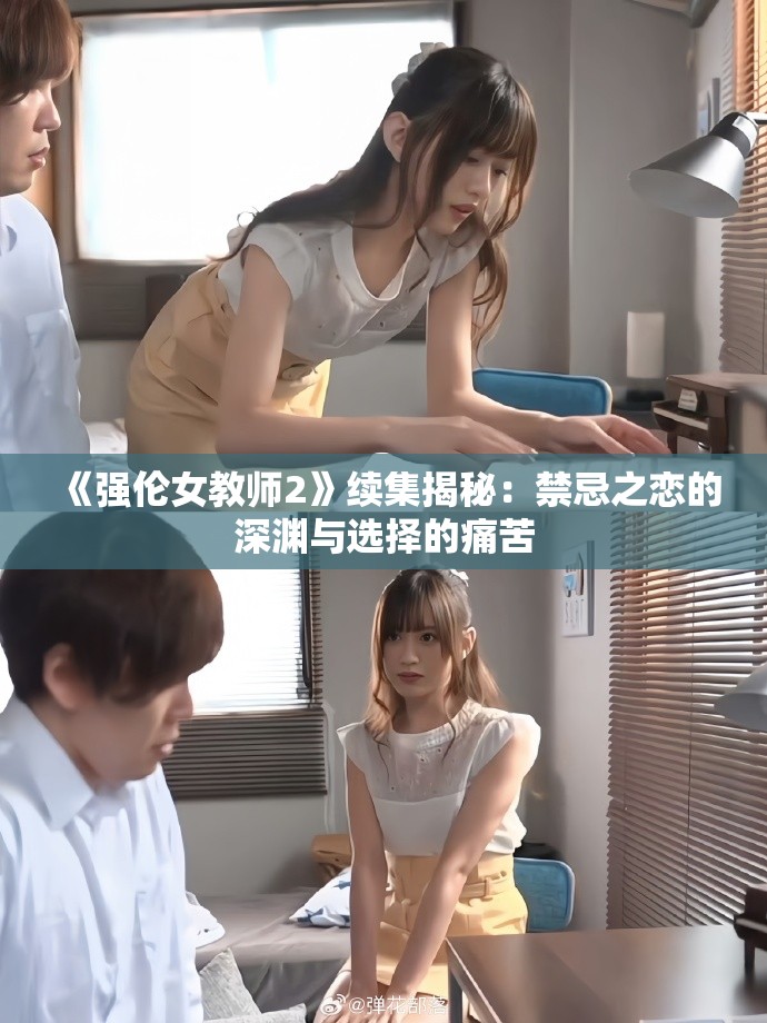 《强伦女教师2》续集揭秘：禁忌之恋的深渊与选择的痛苦