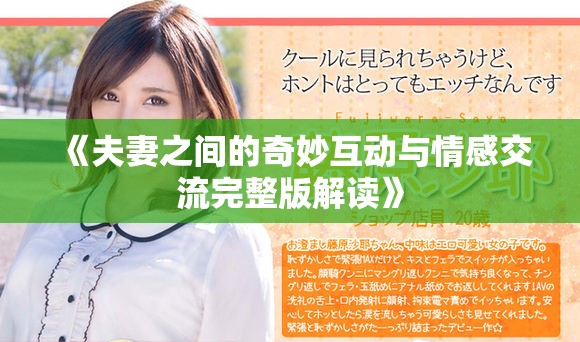《夫妻之间的奇妙互动与情感交流完整版解读》
