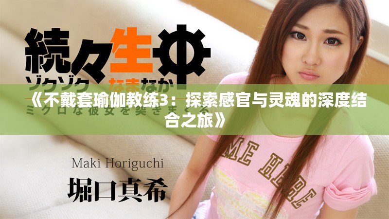 《不戴套瑜伽教练3：探索感官与灵魂的深度结合之旅》