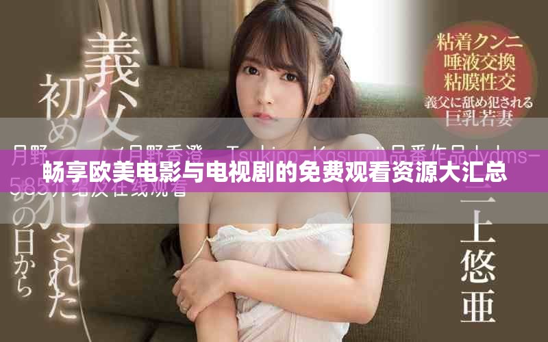 畅享欧美电影与电视剧的免费观看资源大汇总