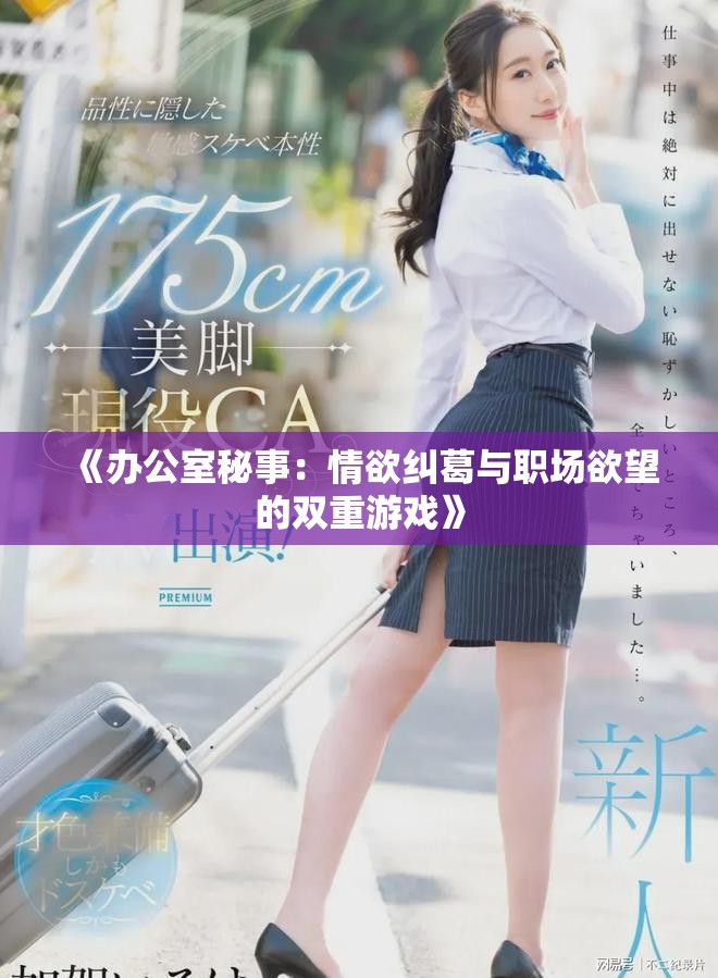 《办公室秘事：情欲纠葛与职场欲望的双重游戏》