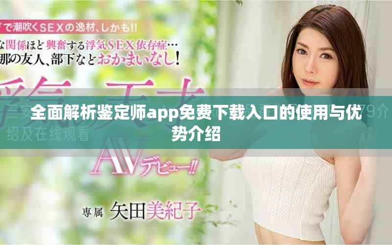 全面解析鉴定师app免费下载入口的使用与优势介绍