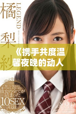 《携手共度温馨夜晚的动人冒险与爱情故事》