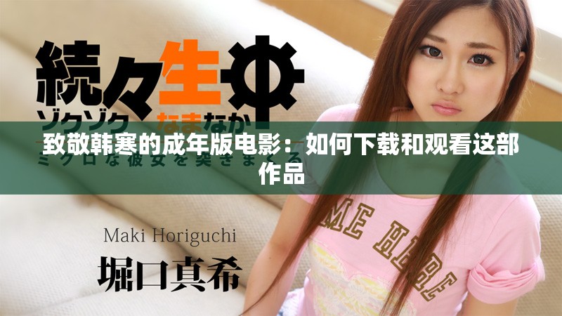 致敬韩寒的成年版电影：如何下载和观看这部作品