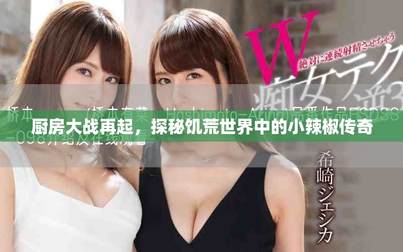 厨房大战再起，探秘饥荒世界中的小辣椒传奇