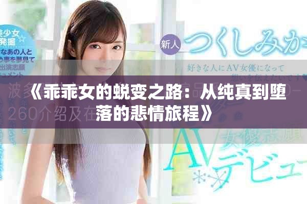 《乖乖女的蜕变之路：从纯真到堕落的悲情旅程》