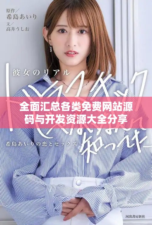 全面汇总各类免费网站源码与开发资源大全分享