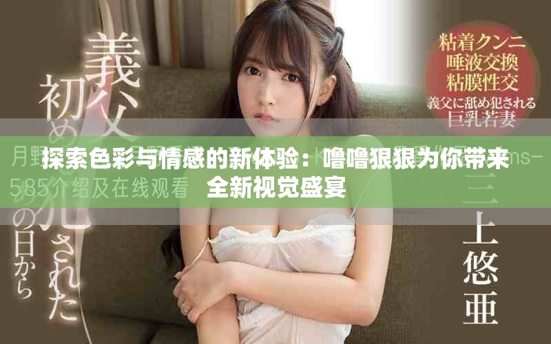 探索色彩与情感的新体验：噜噜狠狠为你带来全新视觉盛宴
