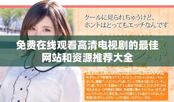 免费在线观看高清电视剧的最佳网站和资源推荐大全