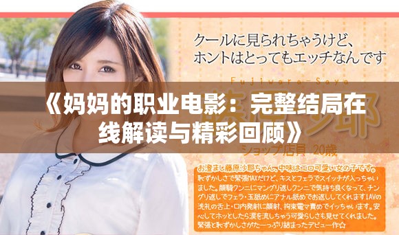 《妈妈的职业电影：完整结局在线解读与精彩回顾》