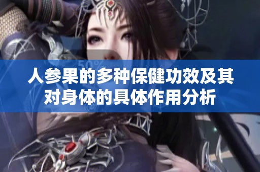 人参果的多种保健功效及其对身体的具体作用分析
