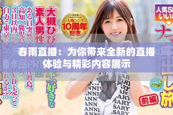 春雨直播：为你带来全新的直播体验与精彩内容展示