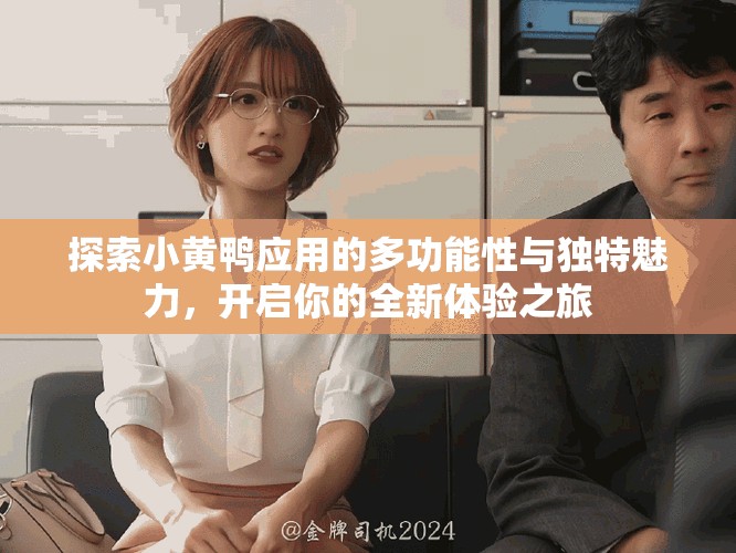 探索小黄鸭应用的多功能性与独特魅力，开启你的全新体验之旅
