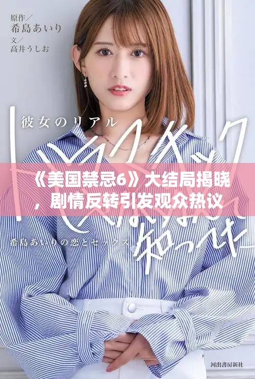 《美国禁忌6》大结局揭晓，剧情反转引发观众热议与思考