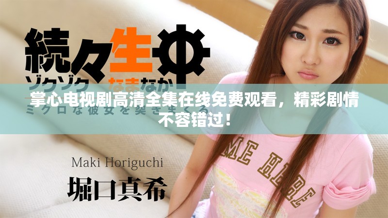 掌心电视剧高清全集在线免费观看，精彩剧情不容错过！