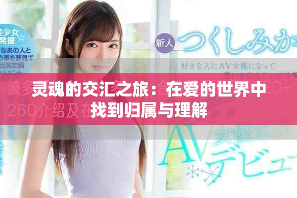 灵魂的交汇之旅：在爱的世界中找到归属与理解
