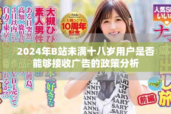 2024年B站未满十八岁用户是否能够接收广告的政策分析