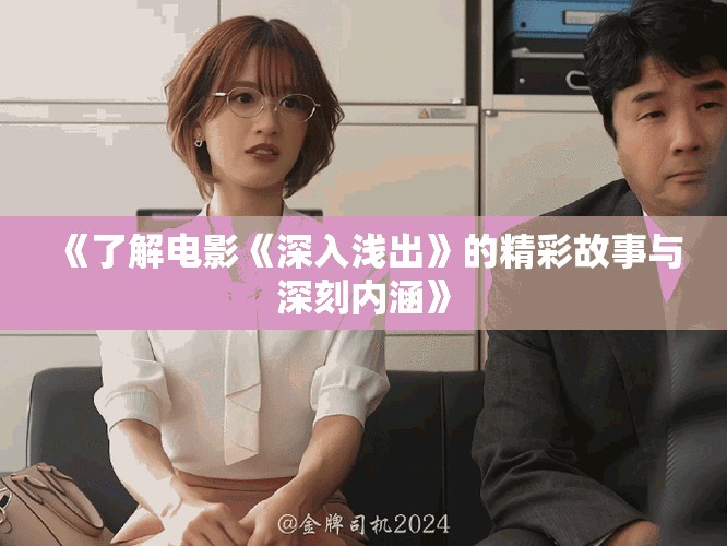 《了解电影《深入浅出》的精彩故事与深刻内涵》