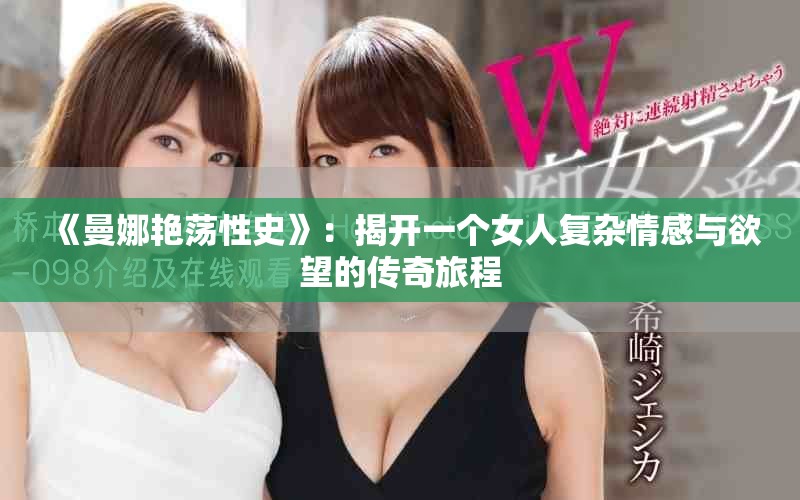 《曼娜艳荡性史》：揭开一个女人复杂情感与欲望的传奇旅程