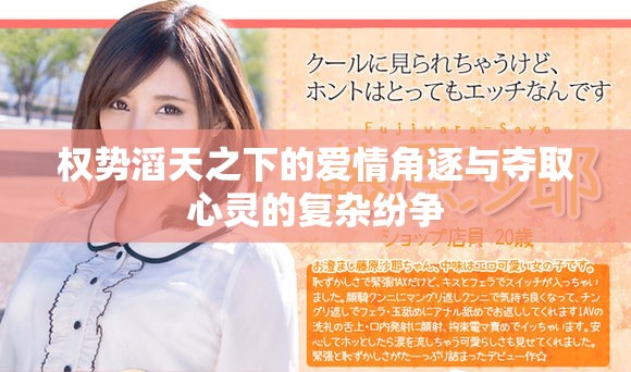 权势滔天之下的爱情角逐与夺取心灵的复杂纷争