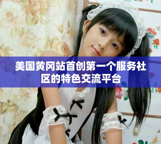 美国黄冈站首创第一个服务社区的特色交流平台