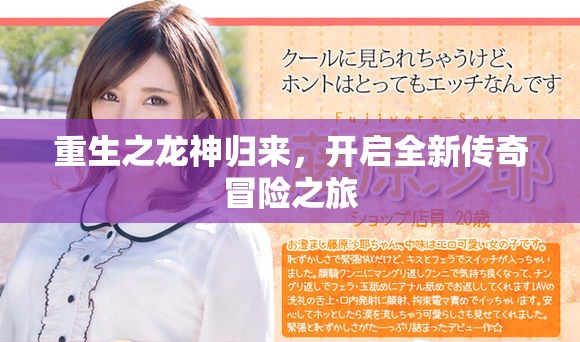 重生之龙神归来，开启全新传奇冒险之旅