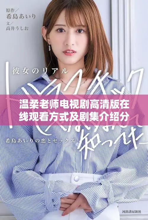 温柔老师电视剧高清版在线观看方式及剧集介绍分享
