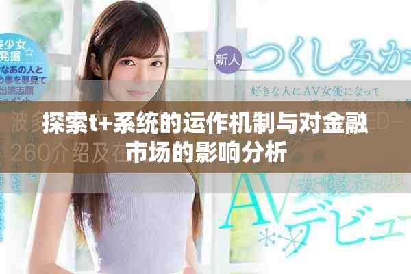 探索t+系统的运作机制与对金融市场的影响分析