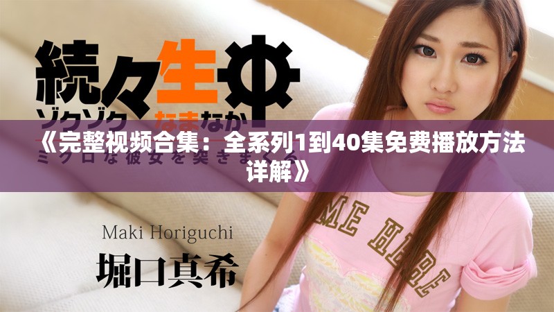 《完整视频合集：全系列1到40集免费播放方法详解》