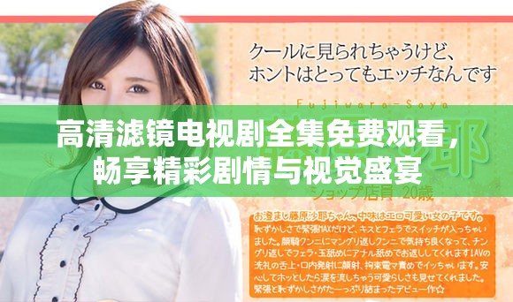 高清滤镜电视剧全集免费观看，畅享精彩剧情与视觉盛宴