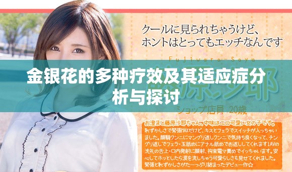 金银花的多种疗效及其适应症分析与探讨
