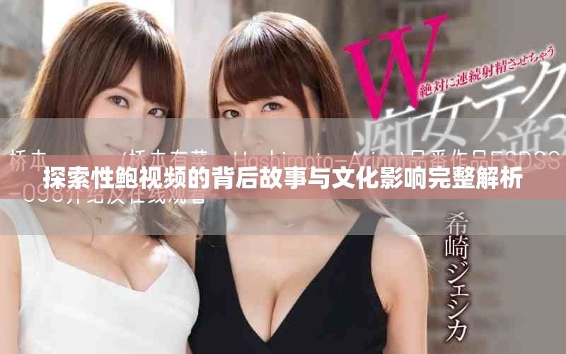 探索性鲍视频的背后故事与文化影响完整解析